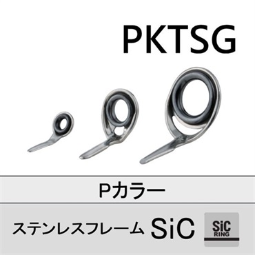 ステンレスSiC 片足ガイド／PKTSG 3～8